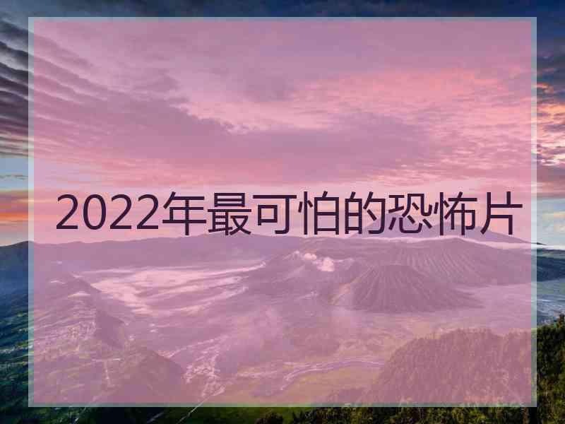 2022年最可怕的恐怖片