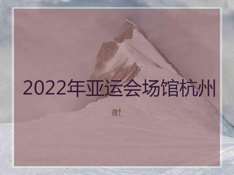 2022年亚运会场馆杭州