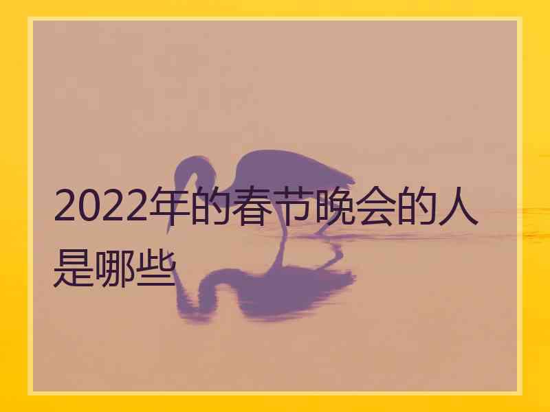 2022年的春节晚会的人是哪些