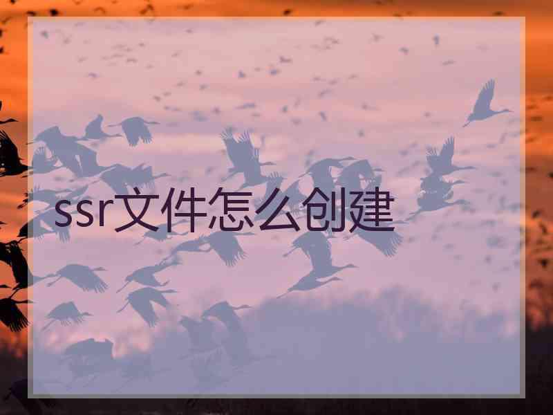 ssr文件怎么创建