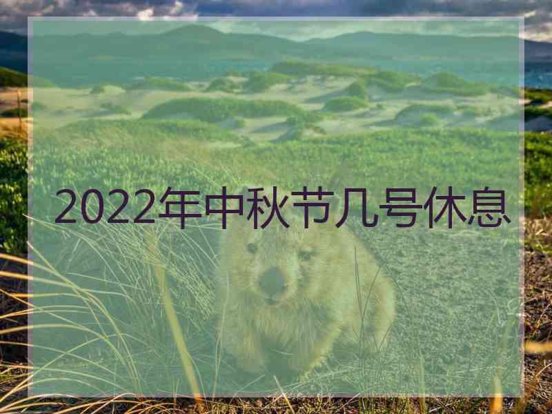 2022年中秋节几号休息