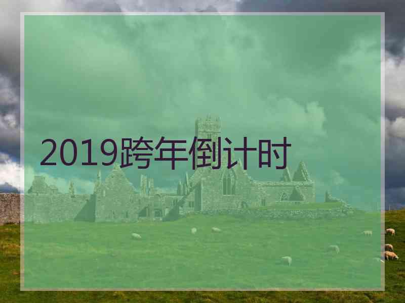 2019跨年倒计时