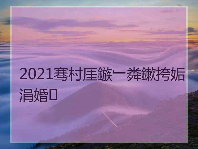 2021骞村厓鏃﹂粦鏉挎姤涓婚