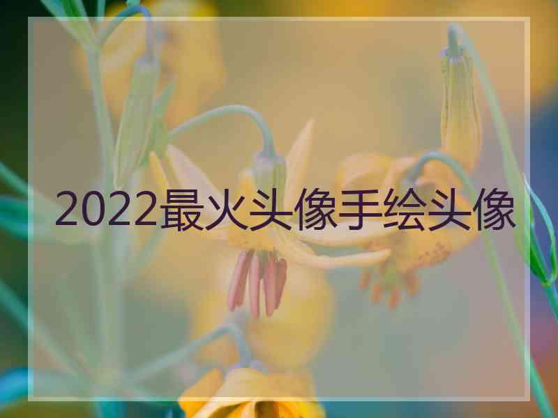 2022最火头像手绘头像