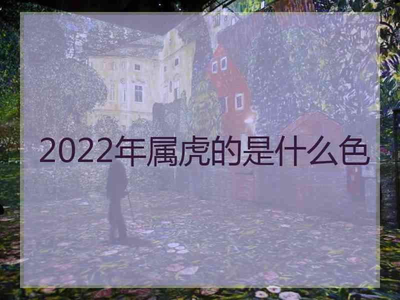 2022年属虎的是什么色