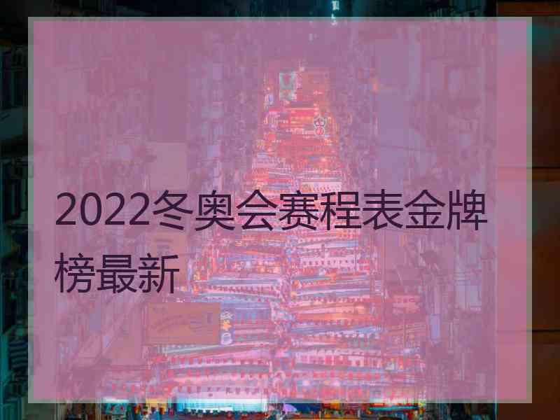 2022冬奥会赛程表金牌榜最新