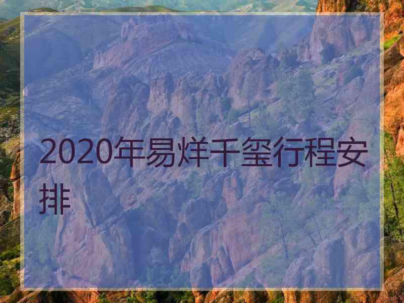 2020年易烊千玺行程安排