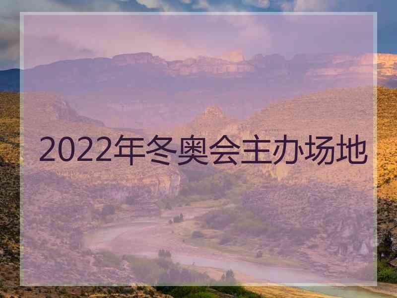 2022年冬奥会主办场地