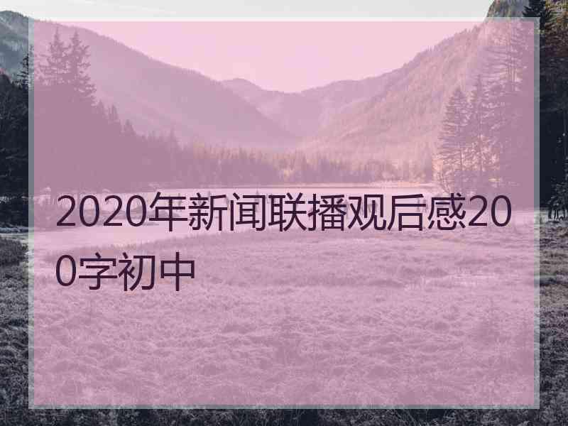 2020年新闻联播观后感200字初中