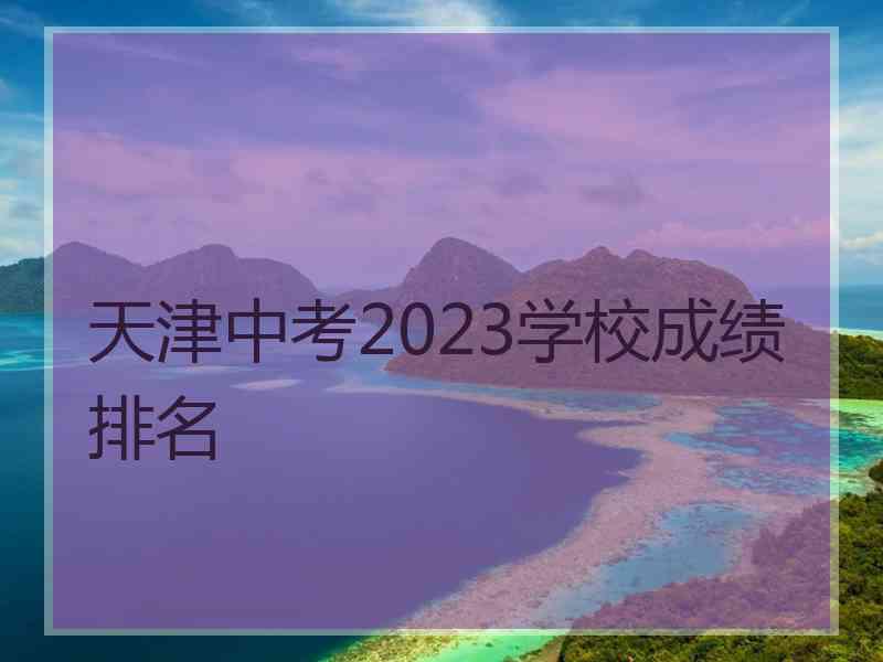 天津中考2023学校成绩排名