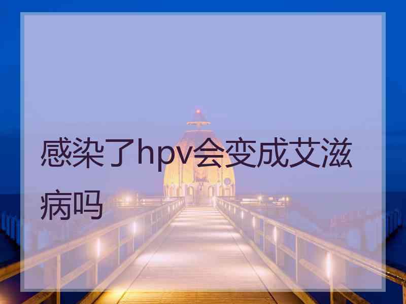 感染了hpv会变成艾滋病吗