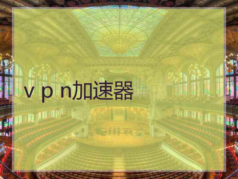 v p n加速器