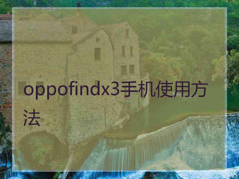 oppofindx3手机使用方法