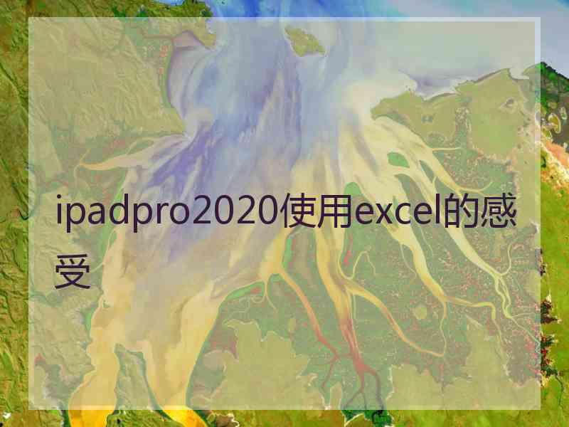 ipadpro2020使用excel的感受