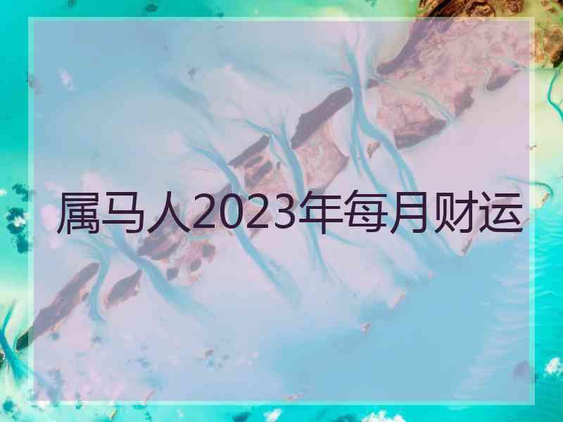 属马人2023年每月财运