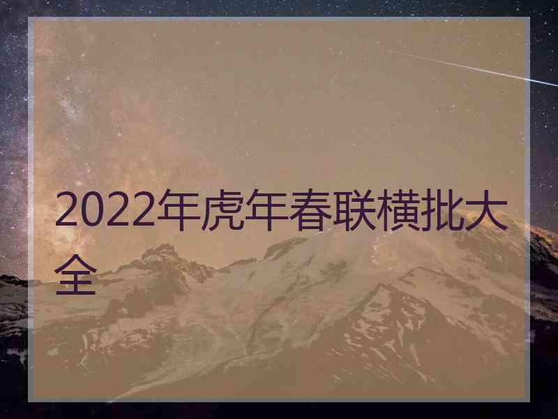 2022年虎年春联横批大全