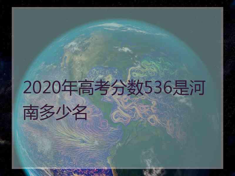 2020年高考分数536是河南多少名