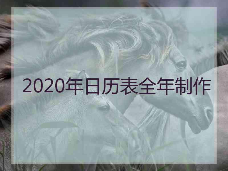 2020年日历表全年制作