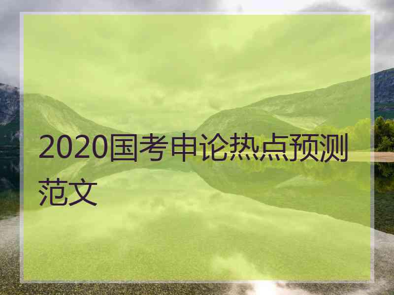 2020国考申论热点预测范文