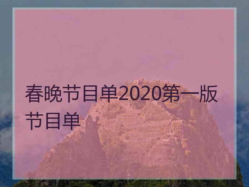 春晚节目单2020第一版节目单