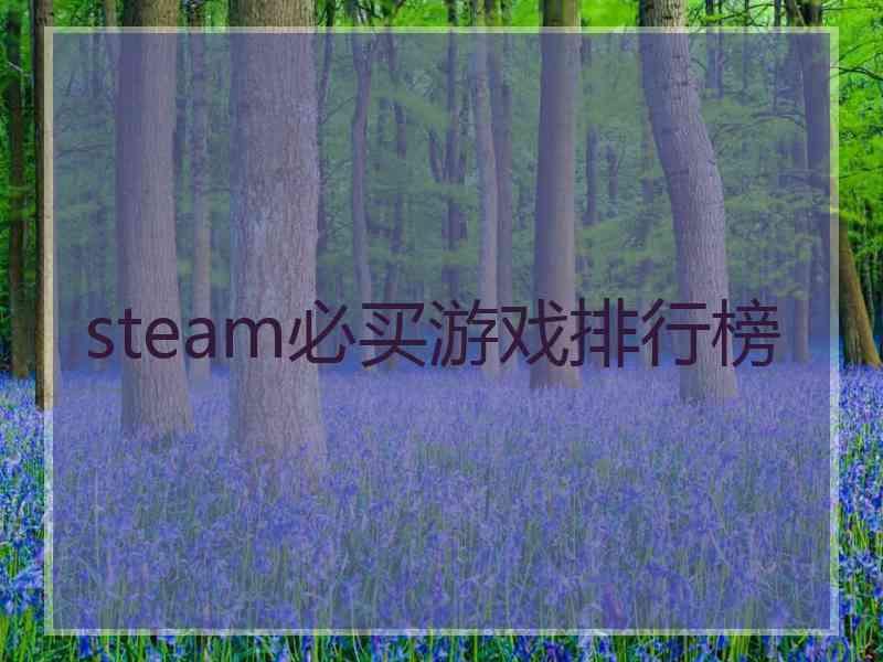 steam必买游戏排行榜