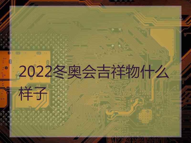 2022冬奥会吉祥物什么样子