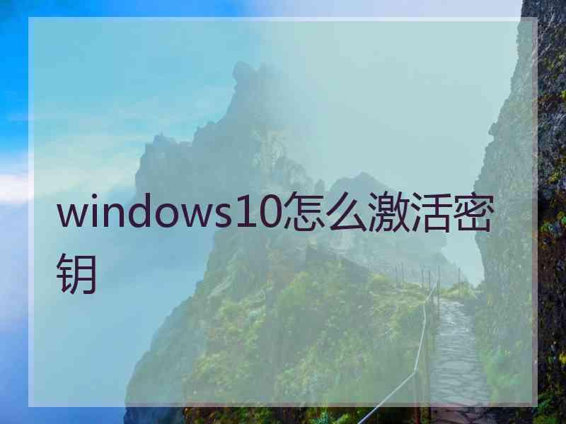 windows10怎么激活密钥