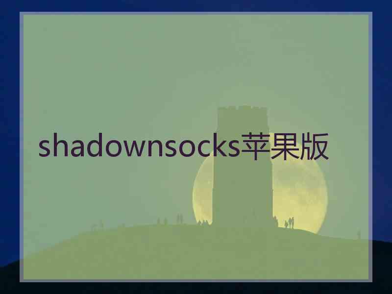 shadownsocks苹果版