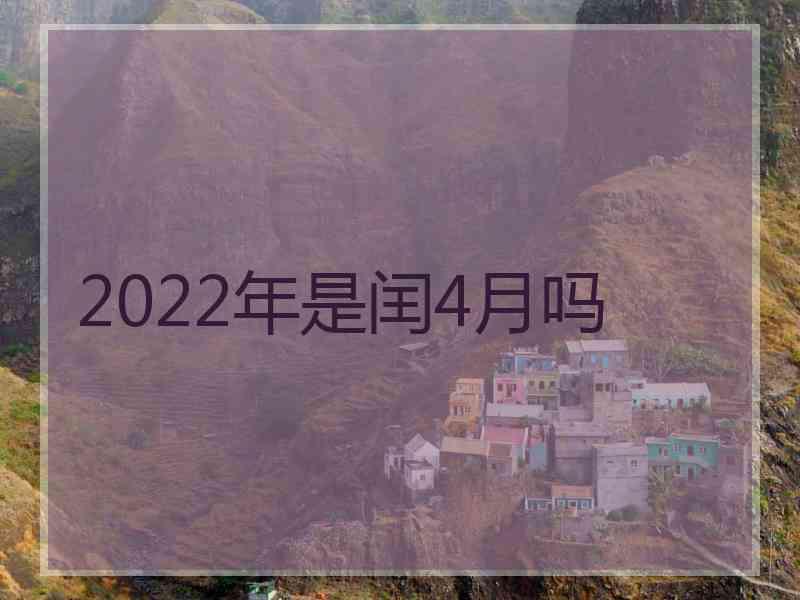 2022年是闰4月吗