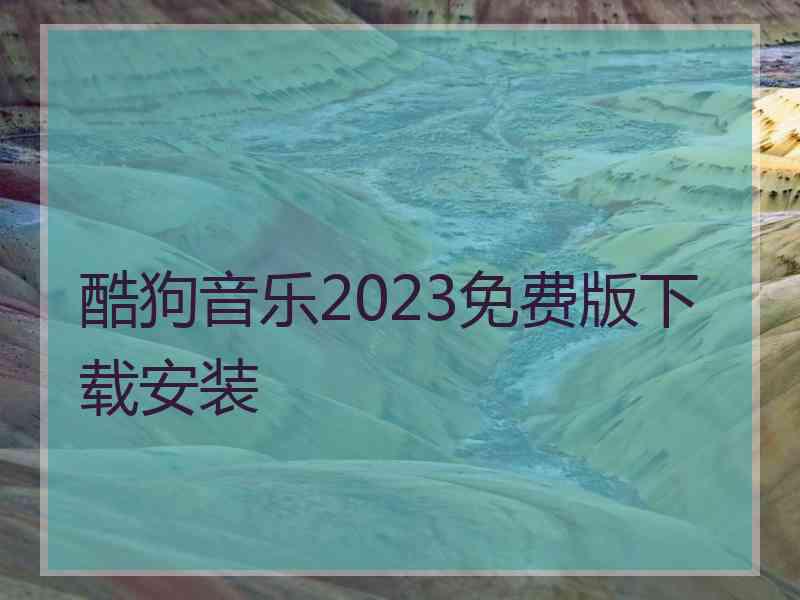 酷狗音乐2023免费版下载安装