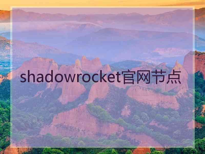 shadowrocket官网节点