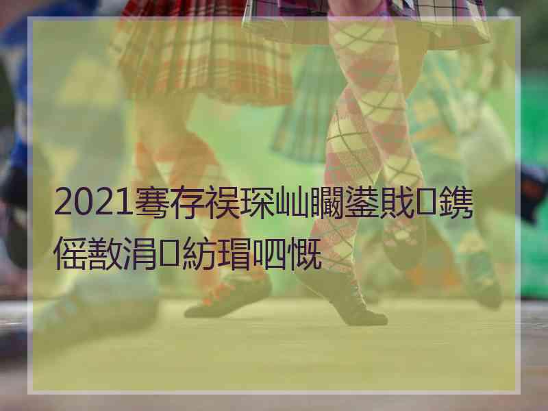 2021骞存祦琛屾矙鍙戝鎸傜敾涓紡瑁呬慨