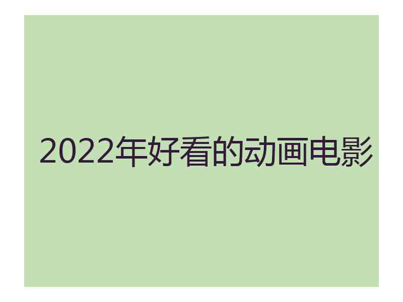 2022年好看的动画电影