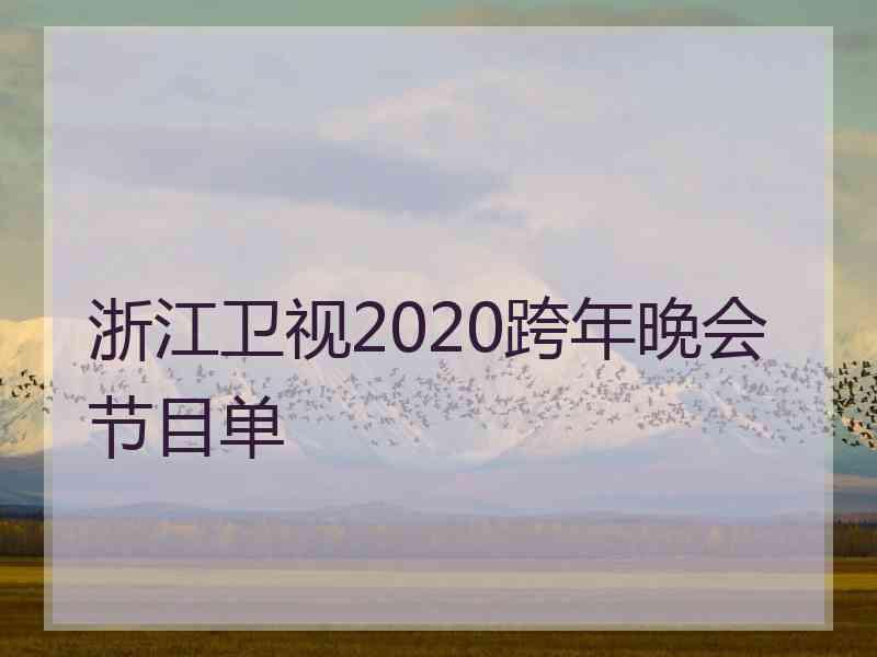 浙江卫视2020跨年晚会节目单