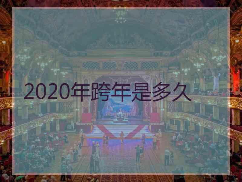 2020年跨年是多久