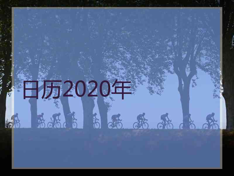 日历2020年