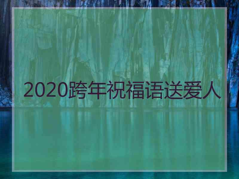 2020跨年祝福语送爱人