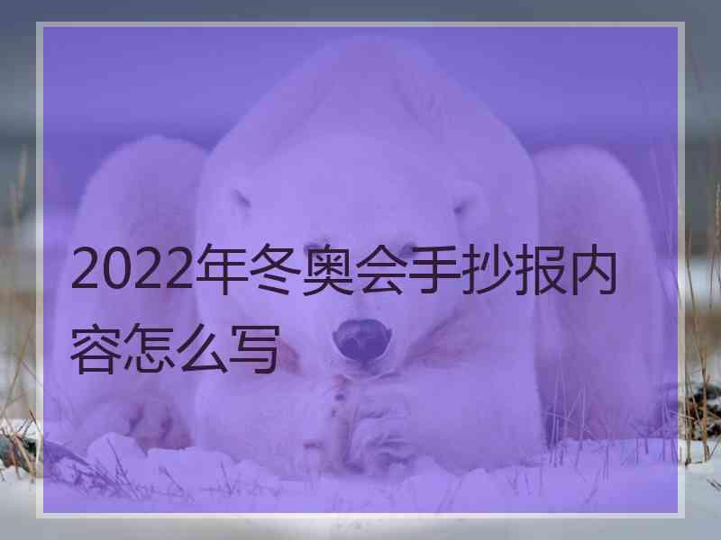 2022年冬奥会手抄报内容怎么写