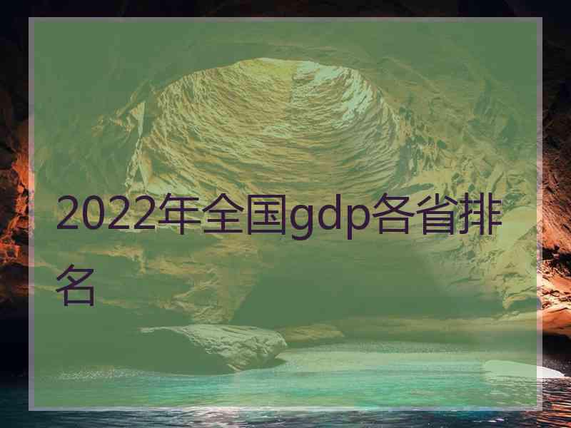 2022年全国gdp各省排名