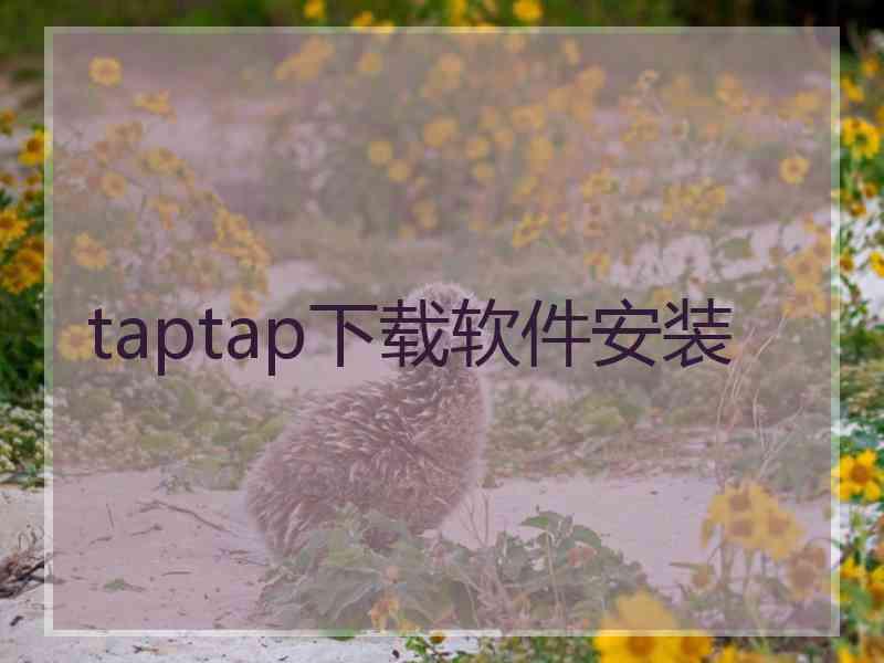 taptap下载软件安装