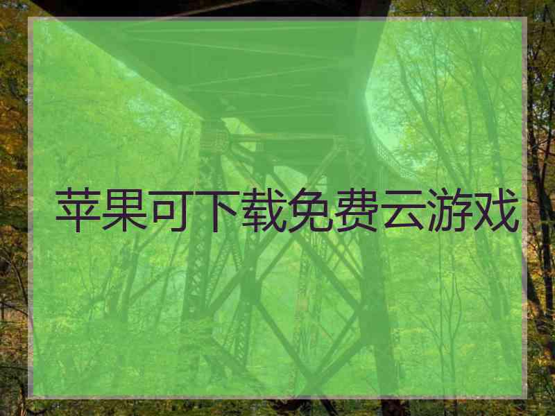 苹果可下载免费云游戏