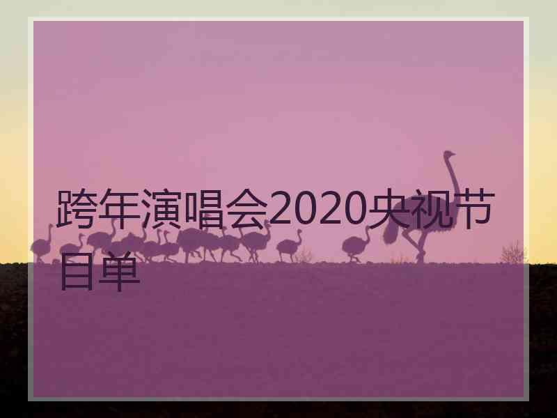 跨年演唱会2020央视节目单