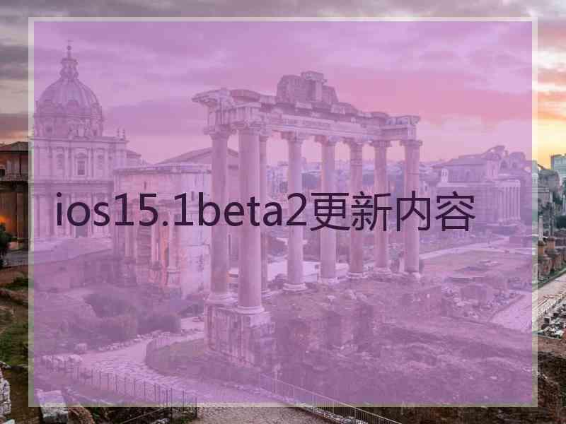 ios15.1beta2更新内容