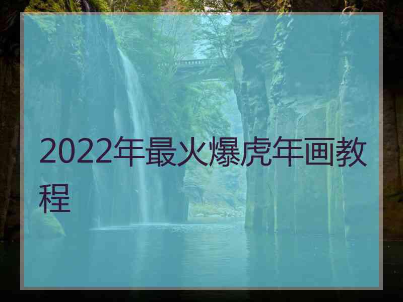 2022年最火爆虎年画教程