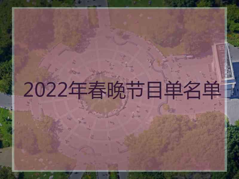 2022年春晚节目单名单