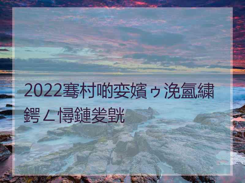 2022骞村啲娈嬪ゥ浼氳繍鍔ㄥ憳鏈夎皝