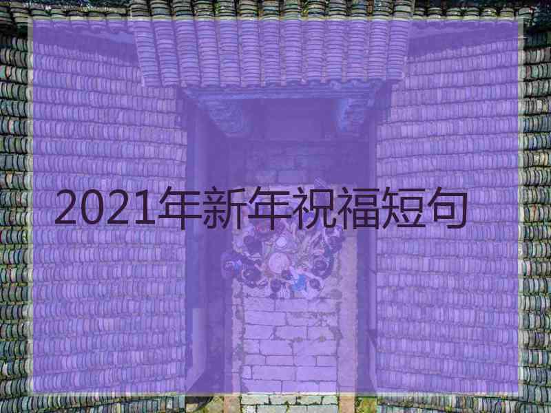 2021年新年祝福短句