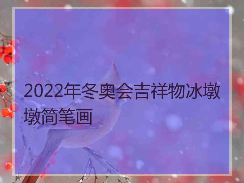 2022年冬奥会吉祥物冰墩墩简笔画