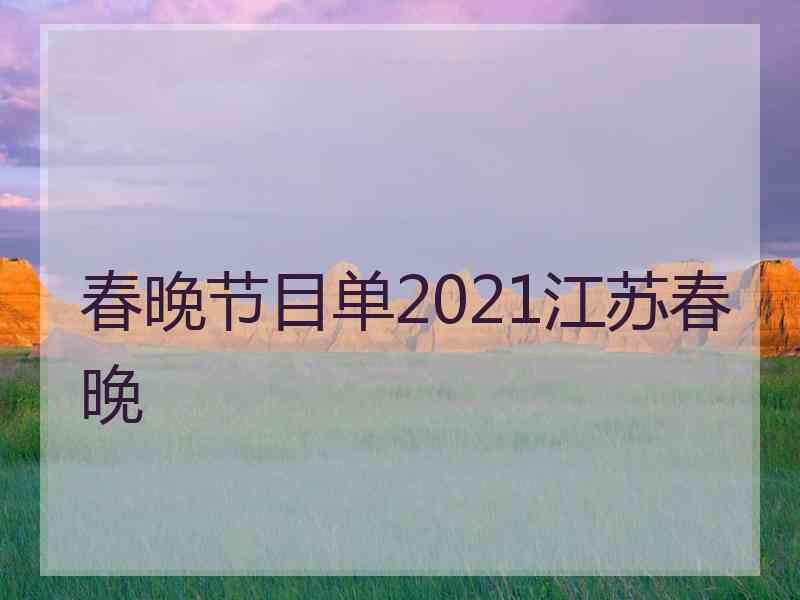 春晚节目单2021江苏春晚