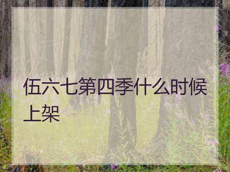 伍六七第四季什么时候上架